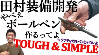 【田村装備開発】が開発中の新製品。止血帯がガッチリ巻ける、タフ＆シンプルなボールペン作ってるってよ ※タクティカルペンじゃないよ【ガチタマTV】