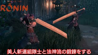 【Rise of the Ronin】美人新選組隊士と法神流の鍛錬をする【実況プレイ】