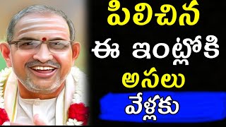 పిలిచిన ఈ ఇంట్లోకి అసలు వేళ్లకు Chaganti Koteswara Rao speeches pravachanam latest 2020