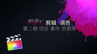 FCPX 第二期-项目 事件 资源库