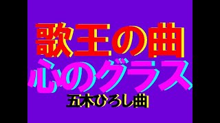 【名曲演歌】　心のグラス　　五木ひろし曲　　本人歌唱です