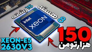 این پردازنده 150هزارتومنی از 10100 قویتره!-(تست و بنچمارک XEON 2630v3 )+X99