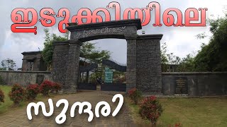 പലരും മിസ് ചെയ്യുന്ന ഇടുക്കിയിലെ മനോഹരമായ സ്ഥലം