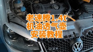 老速腾1.4t机油透气壶安装教程