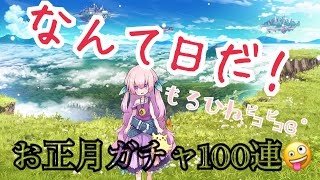 【メルスト】ガチャ100連【Happy New Yearフェス】