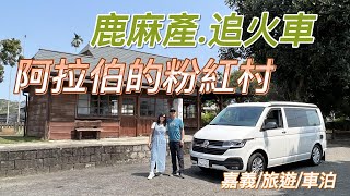 『旅遊/車泊』No.33 嘉義二日遊車泊攻略/納米運動休閒園區/車床天地特約/鹿麻產車站/阿拉伯的粉紅村/佳鄉庭園餐廳石斛蘭瀑/魚寮遺址落羽松/新港香藝文化園區/用九柑仔店/VW 加州號