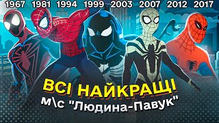 НАЙКРАЩІ СЕРІЇ ВСІХ м\с ЛЮДИНА-ПАВУК | (за уч. КУЛЬТУРНИЙ ДІДЬКО, НЕЙД, РОМА ГЕНІЙ)