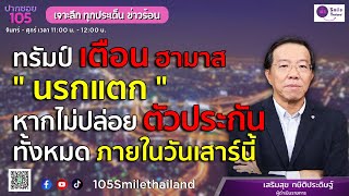 เจาะลึก ทุกประเด็น ข่าวร้อน | วันอังคารที่ 11 กุมภาพันธ์ 2568 | ปากซอย105