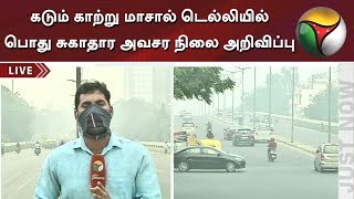 கடும் காற்று மாசால் டெல்லியில் பொது சுகாதார அவசர நிலை அறிவிப்பு | Delhi