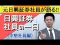 元日興証券社員が語る!!日興証券社員の一日（中堅社員編）