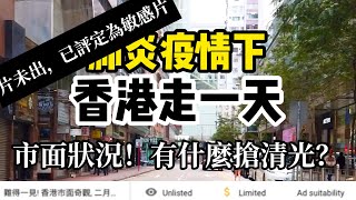 難得一見! 香港市面奇觀, 二月八日的香港生活 | A day of life in Hong Kong 8/2/2020