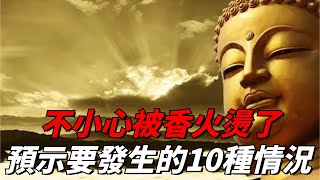 玄堂居士:燒香不小心被香火燙了，預示要發生的「十種情況」！【佛性禪心】#佛学#烧香拜佛#佛法#风水#佛门因果#佛教