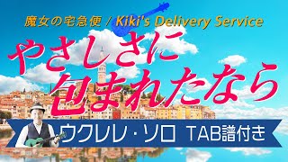 魔女の宅急便「やさしさに包まれたなら」ウクレレ・ソロ TAB譜付 Kiki's Delivery Service/Uklulele Solo