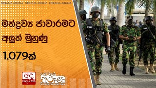 මත්ද්‍රව්‍ය ජාවාරමට අලුත් මුහුණු 1,079ක්