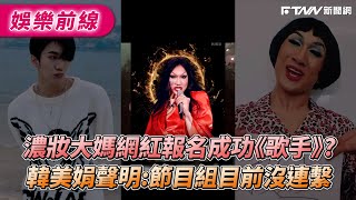 濃妝大媽網紅報名成功《歌手》？　韓美娟聲明：節目組目前沒連繫