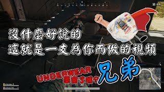 【絕地求生 PUBG】你的一句話 我謹記這一生