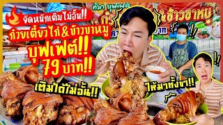 จัดหนักเติมได้ไม่อั้น!! ก๋วยเตี๋ยวไก่\u0026ข้าวขาหมู บุฟเฟต์ 79 บาท!! ขาหมูให้มาทั้งขากันแบบจุกๆ!!