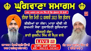 🟥 LIVE ਸਲਾਣਾ ਗੁਰਮਤਿ ਸਮਾਗਮ ਘੁਗਰਾਣਾ 12/2/2025 | ਸਲਾਨਾ ਪਿੰਡ ਘੁੰਗਰਾਣਾ #ghugranalive #ਘੁੰਗਰਾਣਾ