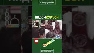 Мусулмонон ба по Хезен ин нидои курон аст🕋🕋👆👆👍