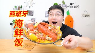 用22000元一千克的藏红花做“西班牙海鲜饭”太奢侈了！| 吃货小伟