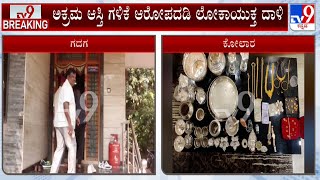 Lokayukta Raids In Karnataka | ಕೊಪ್ಪಳದ ಕೃಷಿ ಇಲಾಖೆ ಡಿಡಿಗೆ ಲೋಕಾಯುಕ್ತ ಶಾಕ್​ ಗದಗದ ಮನೆ ಸೇರಿ 7 ಕಡೆ ದಾಳಿ