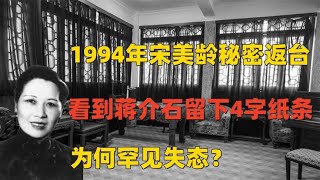 1994年宋美龄秘密返台，看到蒋介石留下4字纸条，为何罕见失态？