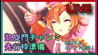 【ウマ娘】凱旋門賞チャンミ準備⑬　　先行枠因子orお試し本育成　【初見さん、コメント歓迎です】