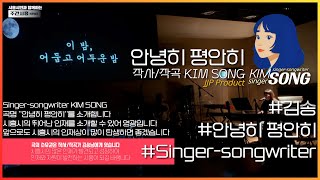 주간시흥ㅣ곡명 : 안녕히 평안히ㅣ문화/예술ㅣsingersongwriter KIMSONGㅣ예술인/인재상 소개 ㅣ 4K 고화질