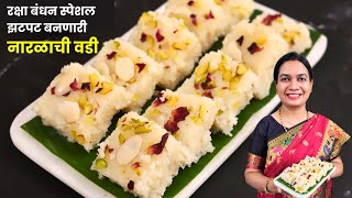 नारळ न सोलता, न फोडता, न खोवता झटपट नारळाची वडी । Instant Naralachi Vadi | Instant Coconut Burfi