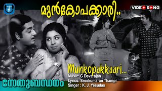 Munkopakkari , Malayalam video song , Sethubandhanam , Premnazir , Jayabarathi