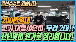 신년맞이 원가정리!! 200만원대 인기대형세단이 무려 2대??!! 알선수수료까지 없는 차량들!! 선착순입니다~!!