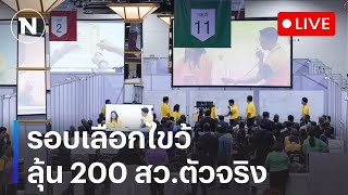 สด! ลุ้นระทึก รอบเลือกไขว้ ชิงดำ 200 สว.ตัวจริง | NationTV