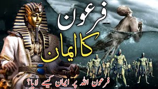 The incident of Pharaoh and Hazrat Musa (as)| firon Allah pe iman kaise laya|firon kaise gharak howa