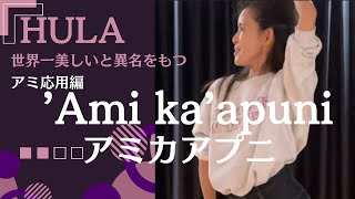 【骨から動かすフラ】Part.11 フラ基礎ステップ『Ami Ka'apuni / アミカアプニ』〜アミの達人？〜