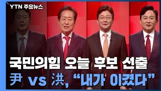 국민의힘 대선 후보 선출...곧 전당대회 시작 / YTN
