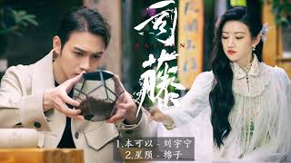 司藤 Rattan OST | 景甜Jing Tian\u0026张彬彬Vin Zhang | Chinese Drama