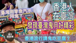 中元節？盂蘭節？台灣香港鬼月大不同【港仔趴趴走】#張啟樂​​ #香港人在台灣​​ #港仔張啟樂的臺灣生活​​ #移居台灣 #台北 #中元節