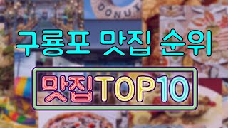 구룡포 맛집 TOP10