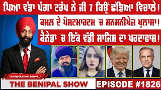 ਪਿਆ ਵੱਡਾ ਪੰਗਾ ਟਰੰਪ ਨੇ ਜੀ 7 ਕਿਉਂ ਛੱਡਿਆ ਵਿਚਾਲ਼ੇ ! (1826) THE BENIPAL SHOW