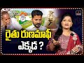 రైతు రుణమాఫీ ఎక్కడ ? |  Where is the Rythu Runa Mafi | CM Revanth Reddy | Mirror TV