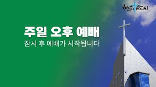 송현성결교회 성탄주일 오후예배 / 2024.12.22.