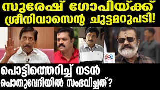 suresh gopi | srenivasan  | ഇംഗ്ലീഷില്‍ സംസാരിക്കാന്‍ എനിക്കും അറിയാം!