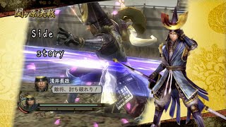 戦国無双2with猛将伝 HD version 浅井長政 無双演舞〜外伝 関ヶ原決戦〜難易度修羅