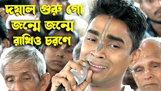 ২ মিনিট শুনুন হৃৎপিণ্ড কেঁপে উঠবে | গুরু বন্দনা কীর্তন | Bidhu Chandra Chando Kirtan 2024 |