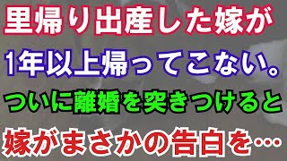 【修羅場】里帰り出産した嫁が1年以上帰ってこない。ついに離婚を突きつけると嫁がまさかの告白を…