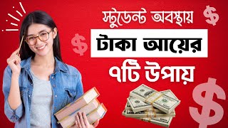 Student অবস্থায় টাকা ইনকামের সহজ ৭ টি উপায় | Start Making Money as a Student