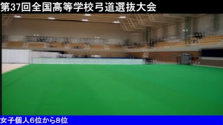 2018全国高校弓道選抜大会　女子個人６～８位遠近法