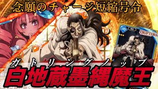 【SR織田信長（ドリフ）】男村田の英傑大戦　第二百五打席　墨縄＋『魔王の采配』で全鉄砲チャージ時間ゼロ！ドリフノッブがロマンの塊すぎる