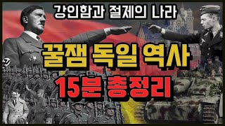 [독일 역사 요약(Summary of German History)]외유내강의 나라! 독일 역사 15분 총정리