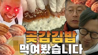 함안 곶감을 김밥에 싸서 드셔보세요ㅣ단짠단짠 곶감김밥 레시피ㅣ경남을 말다ep.2